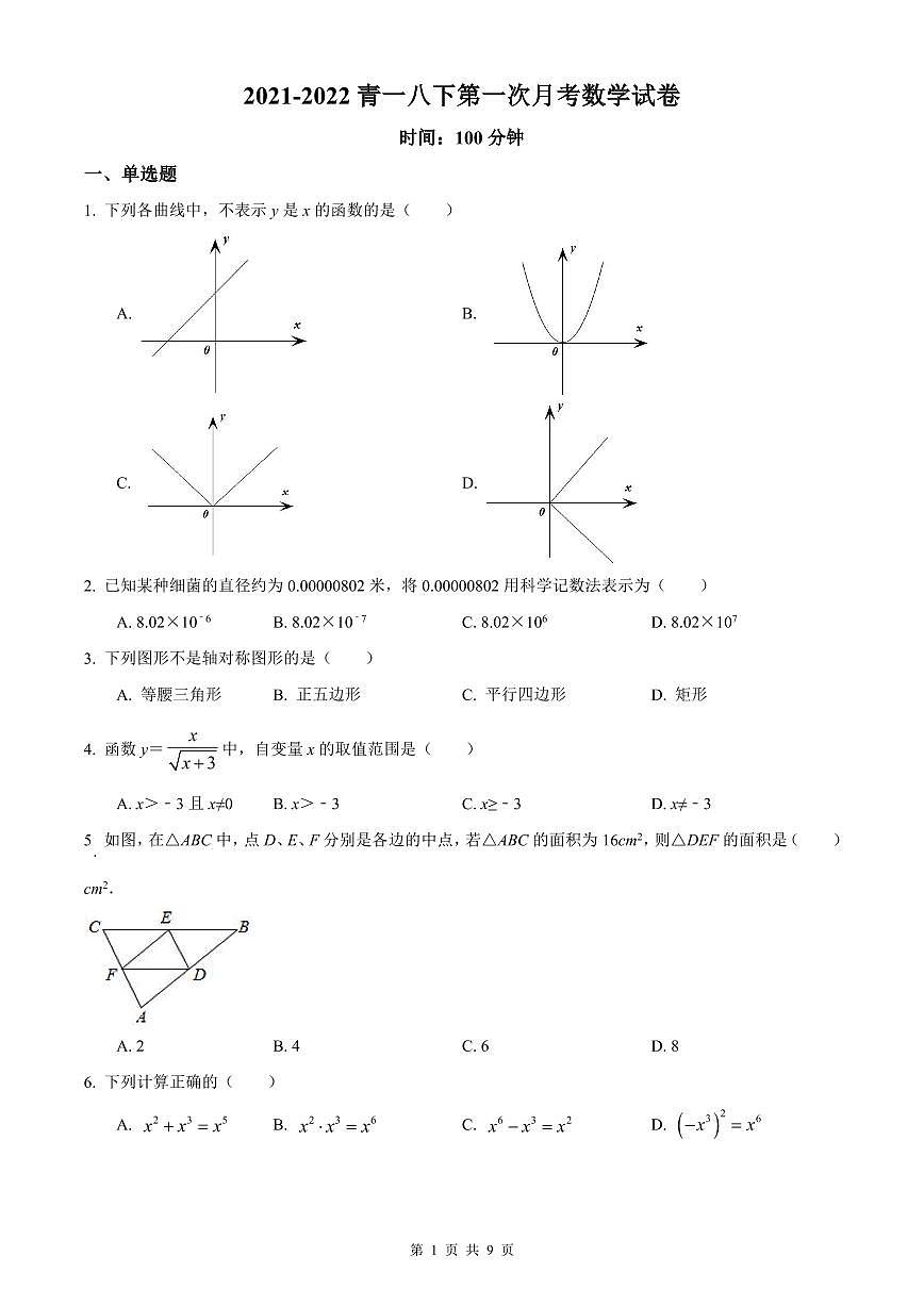 2021-2022青一八下第一次月考数学试卷第1页