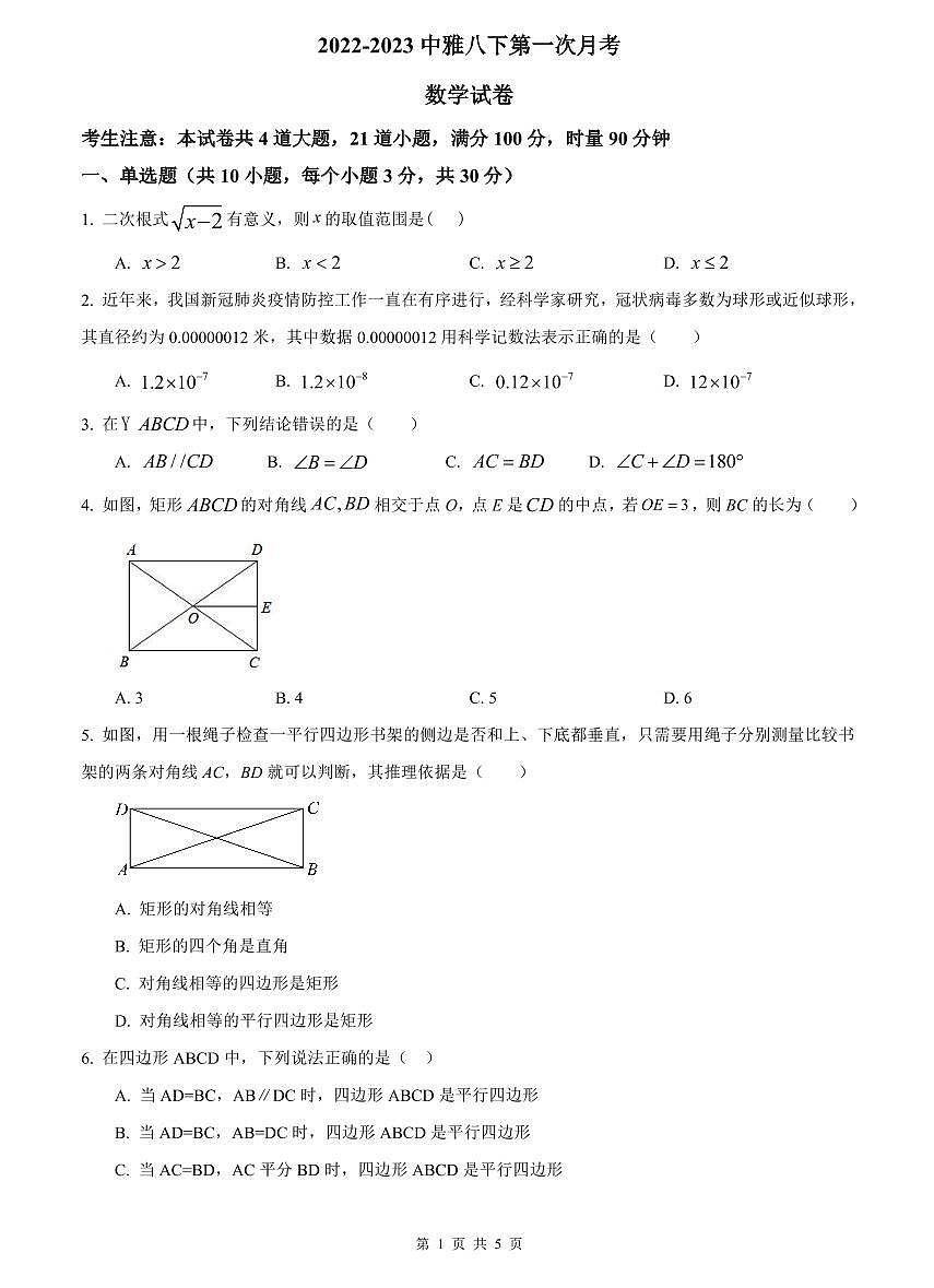 2022-2023中雅八下第一次月考数学试卷第1页
