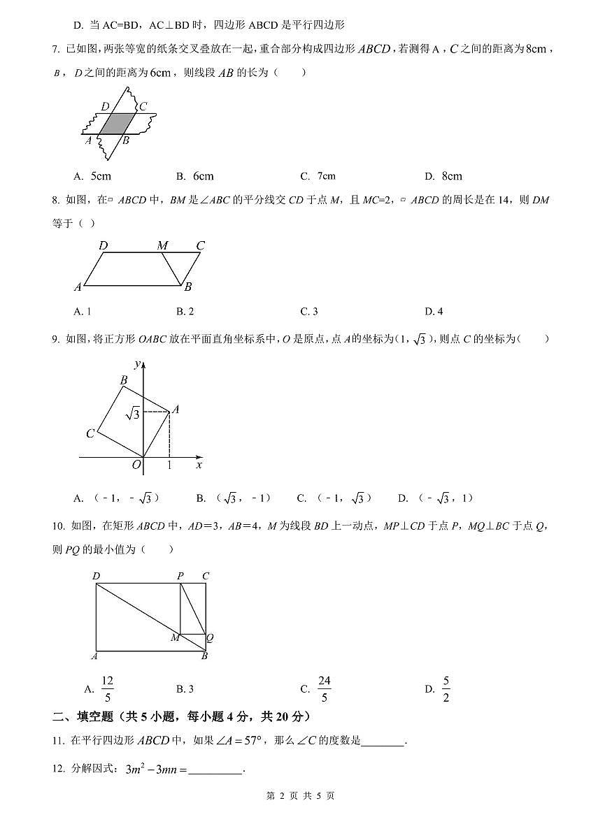 2022-2023中雅八下第一次月考数学试卷第2页