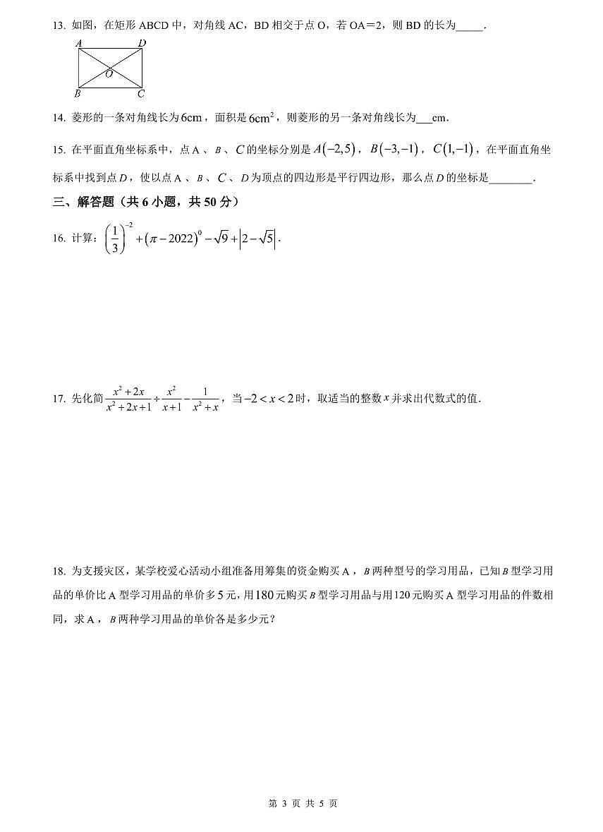 2022-2023中雅八下第一次月考数学试卷第3页