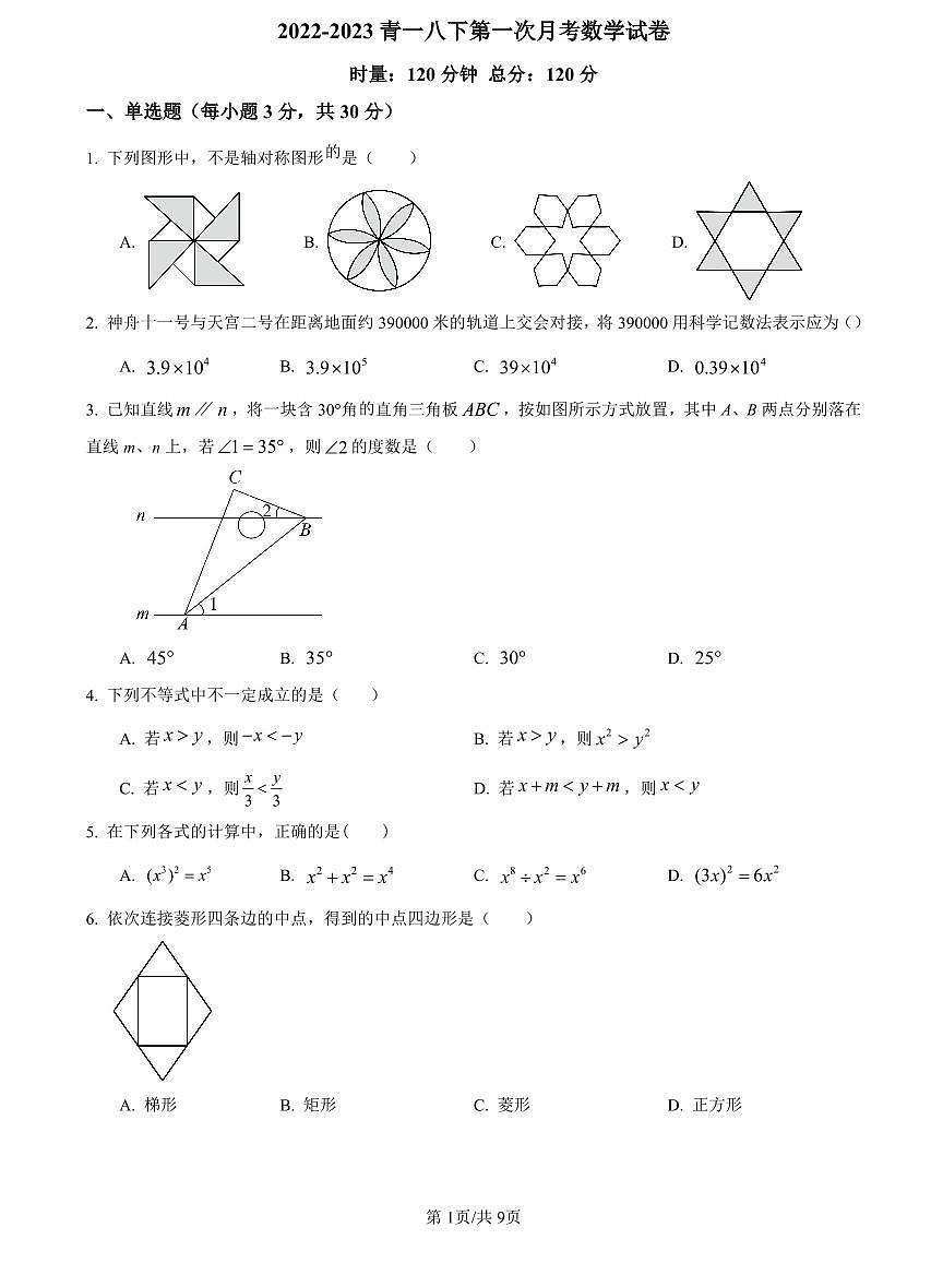 2022-2023青一八下学期第一次月考数学试卷第1页