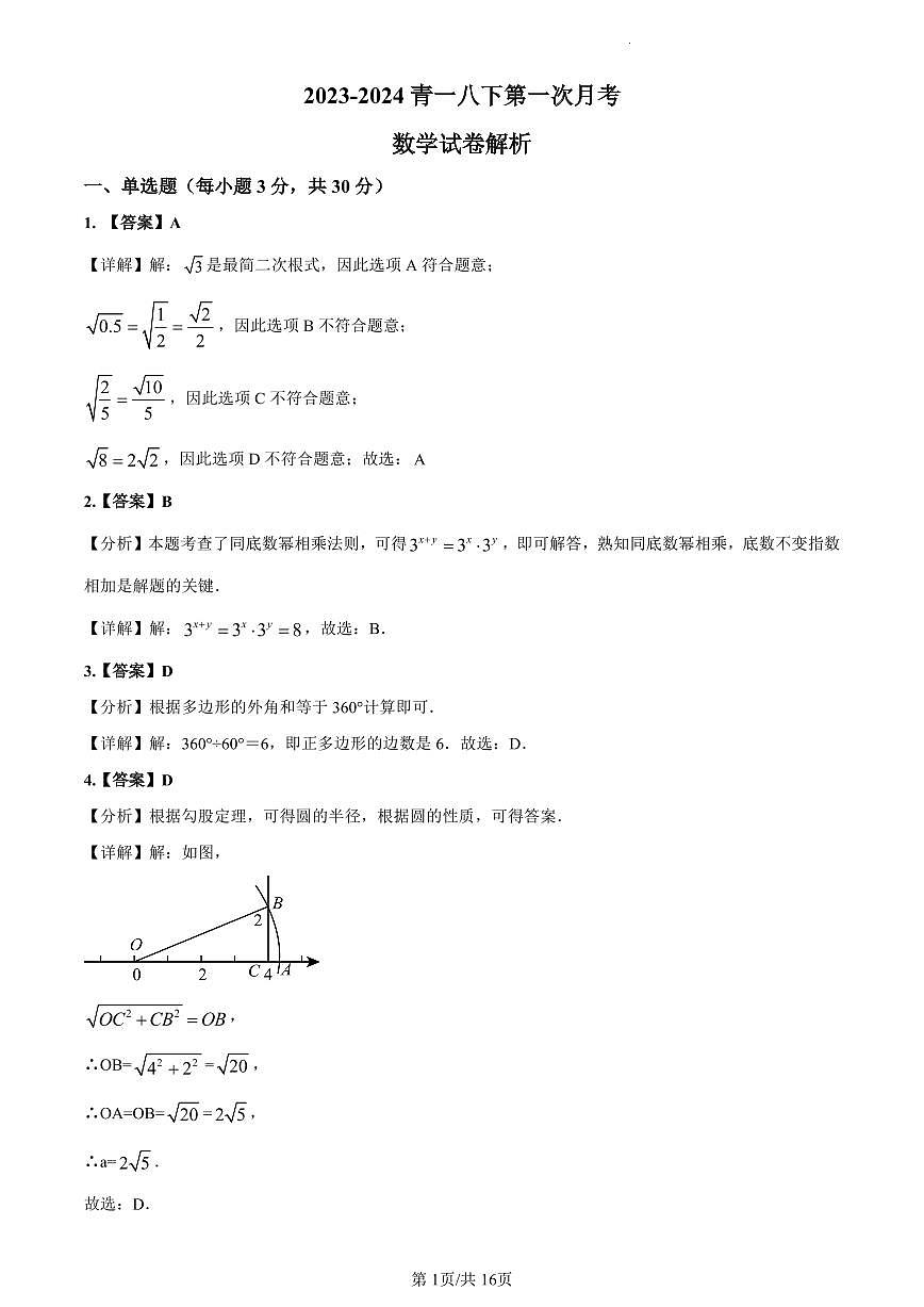 2023-2024青一八下第一次月考数学解析第1页