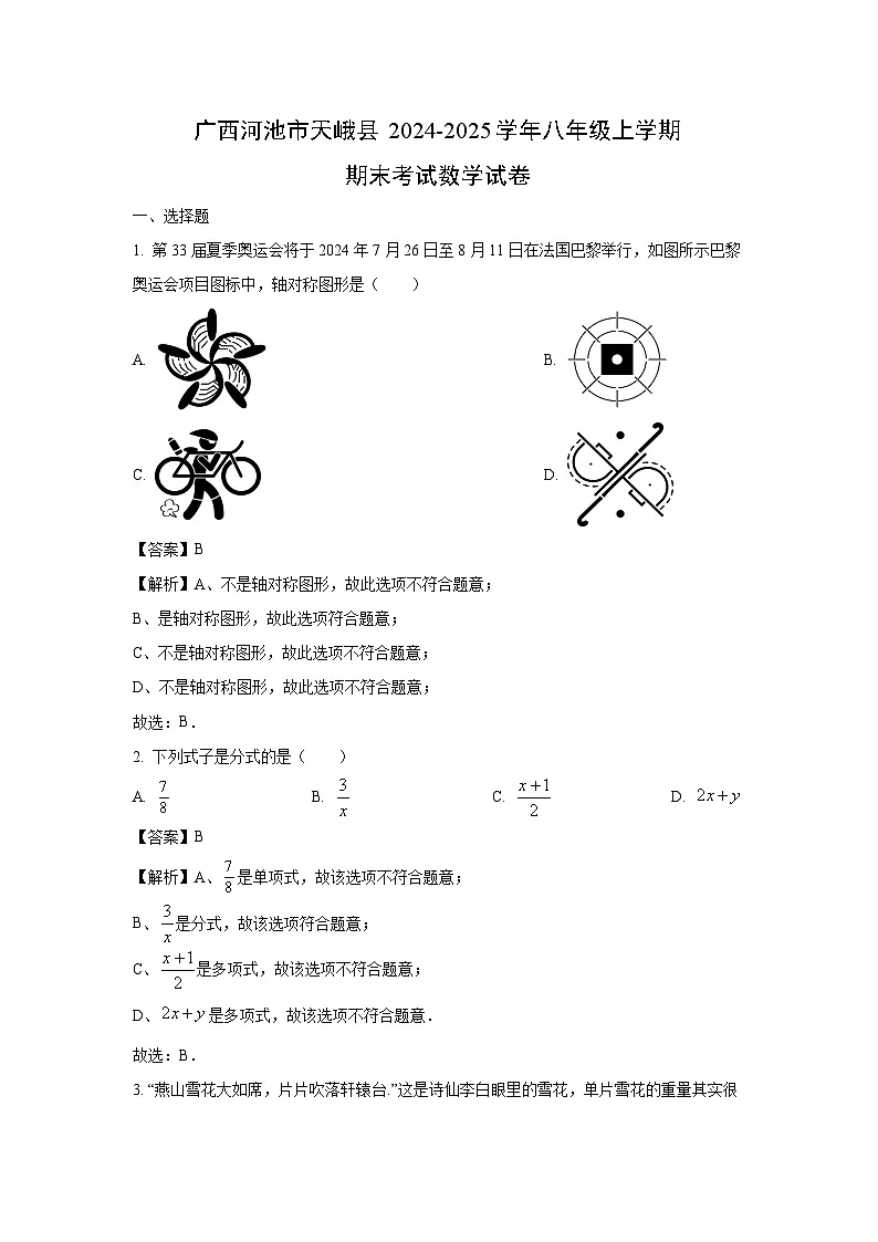 广西河池市天峨县2024-2025学年八年级上学期期末数学试卷（解析版）第1页