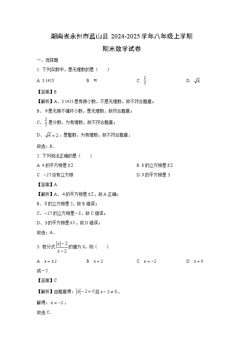 2024~2025学年湖南省永州市蓝山县八年级上学期期末考试数学试卷（解析版）第1页