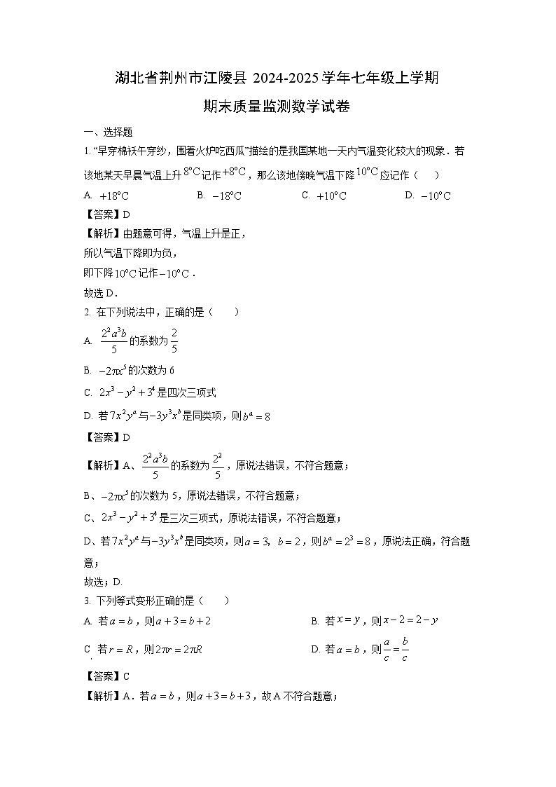 2024~2025学年湖北省荆州市江陵县七年级上学期期末质量监测数学试卷（解析版）第1页