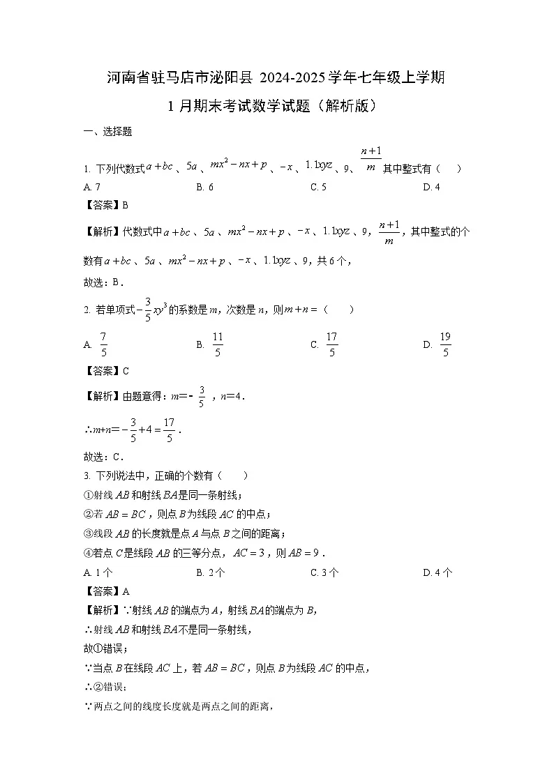 2024~2025学年河南省驻马店市泌阳县七年级上学期1月期末考试数学试卷（解析版）第1页