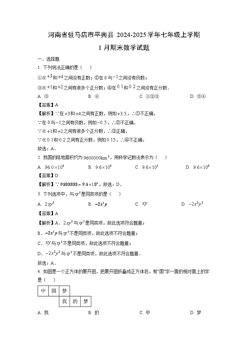 2024~2025学年河南省驻马店市平舆县七年级上学期1月期末 (1)数学试卷（解析版）第1页