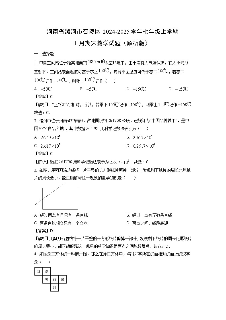 2024~2025学年河南省漯河市召陵区七年级上学期1月期末数学试卷（解析版）第1页