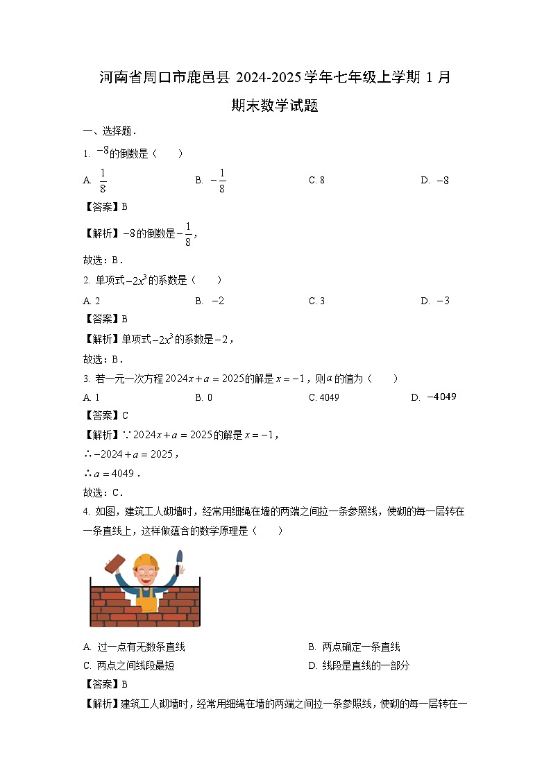 2024~2025学年河南省周口市鹿邑县七年级上学期1月期末数学试卷（解析版）第1页