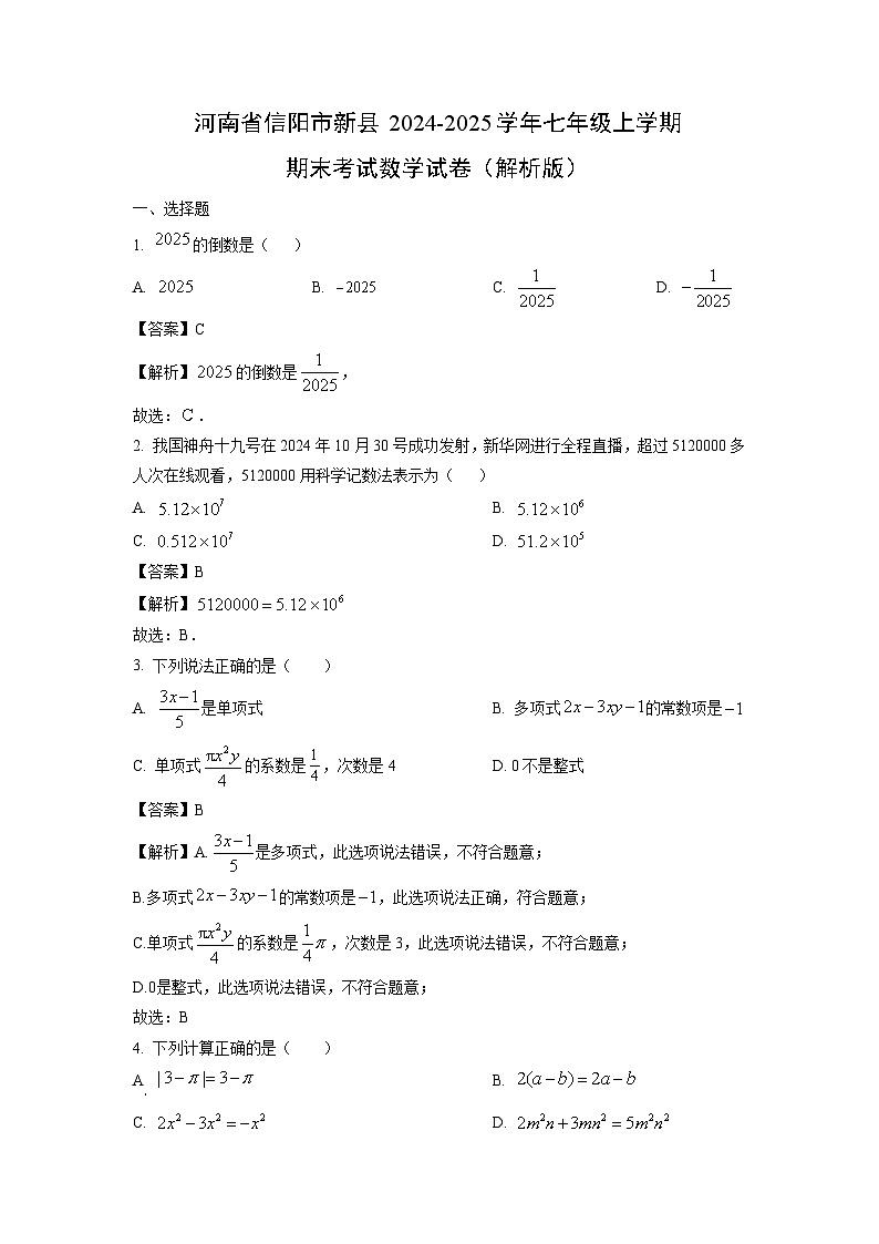 2024~2025学年河南省信阳市新县七年级上学期期末考试数学试卷（解析版）第1页