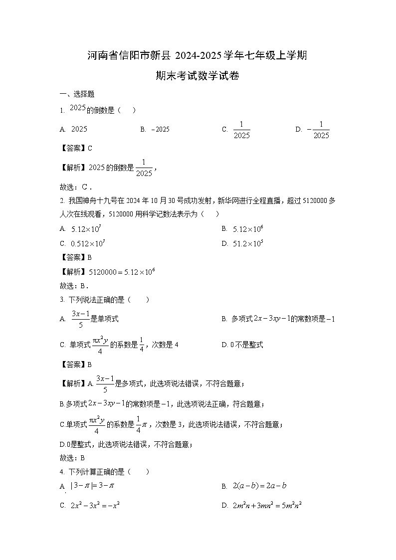 2024~2025学年河南省信阳市新县七年级上学期期末考试 (1)数学试卷（解析版）第1页