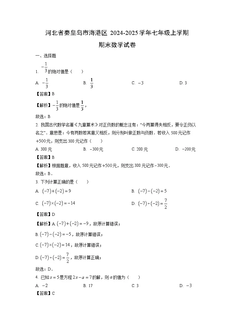 2024~2025学年河北省秦皇岛市海港区七年级上学期期末数学试卷（解析版）第1页