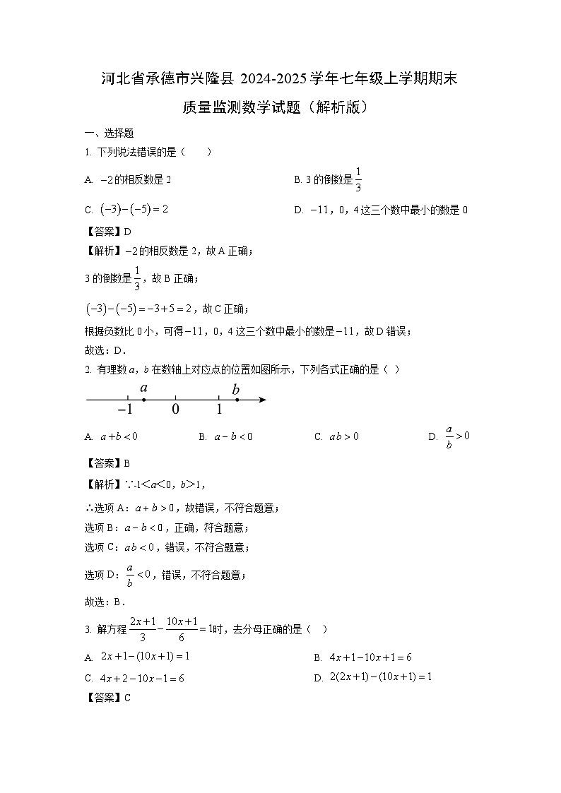 2024~2025学年河北省承德市兴隆县七年级上学期期末质量监测数学试卷（解析版）第1页