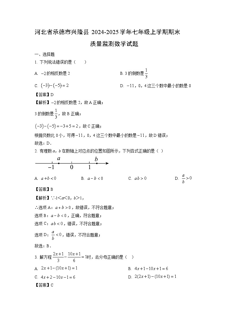 2024~2025学年河北省承德市兴隆县七年级上学期期末质量监测 (1)数学试卷（解析版）第1页