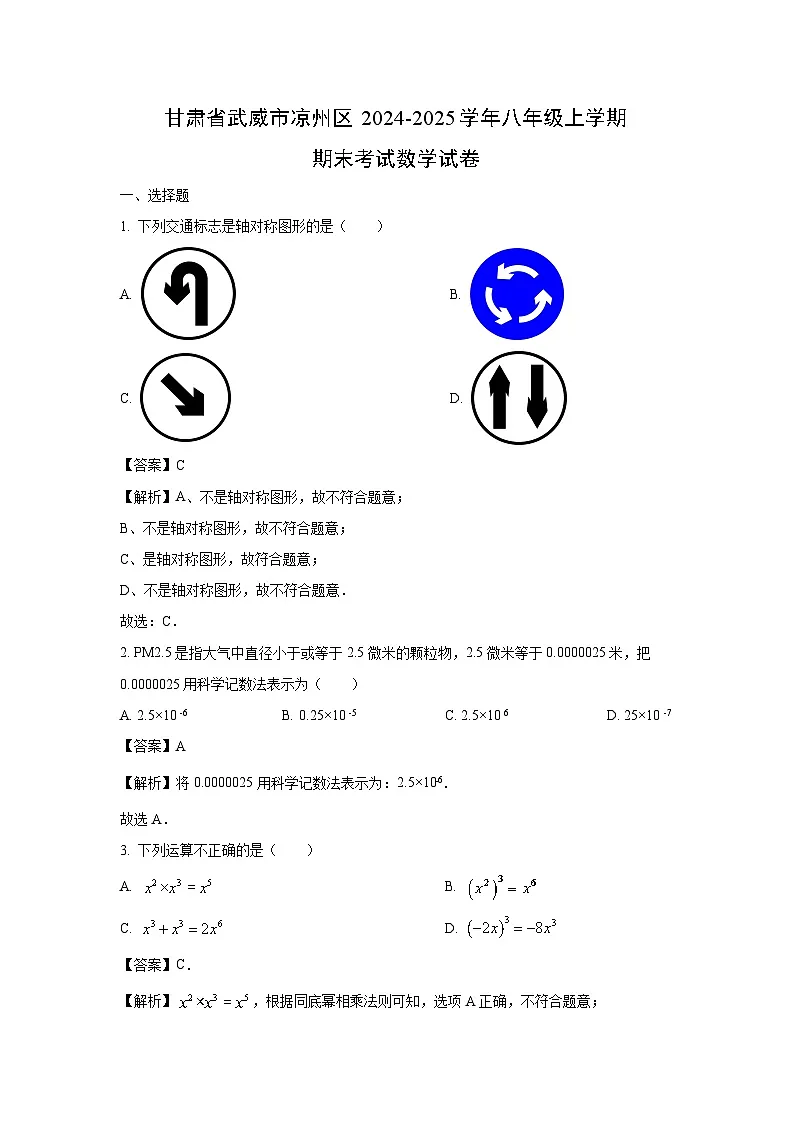 2024~2025学年甘肃省武威市凉州区八年级上学期期末考试数学试卷（解析版）第1页