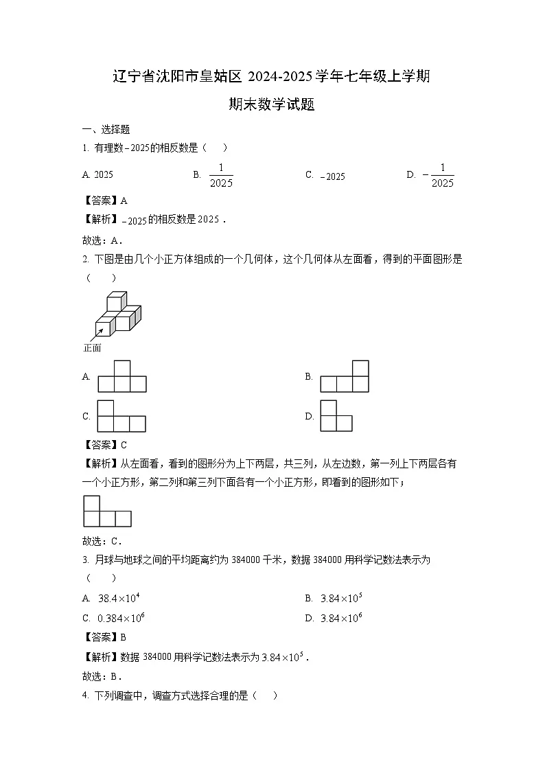 2024~2025学年辽宁省沈阳市皇姑区七年级上学期期末数学试卷（解析版）第1页
