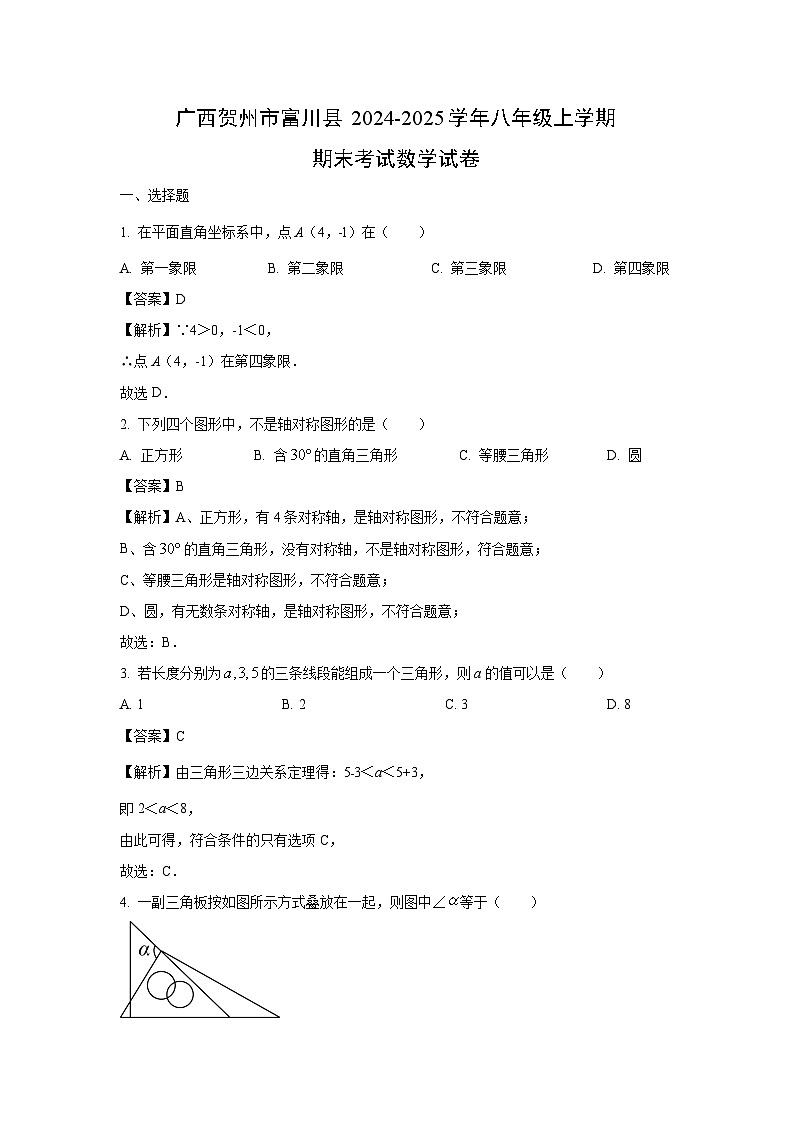 2024~2025学年广西贺州市富川县八年级上学期期末考试数学试卷（解析版）第1页