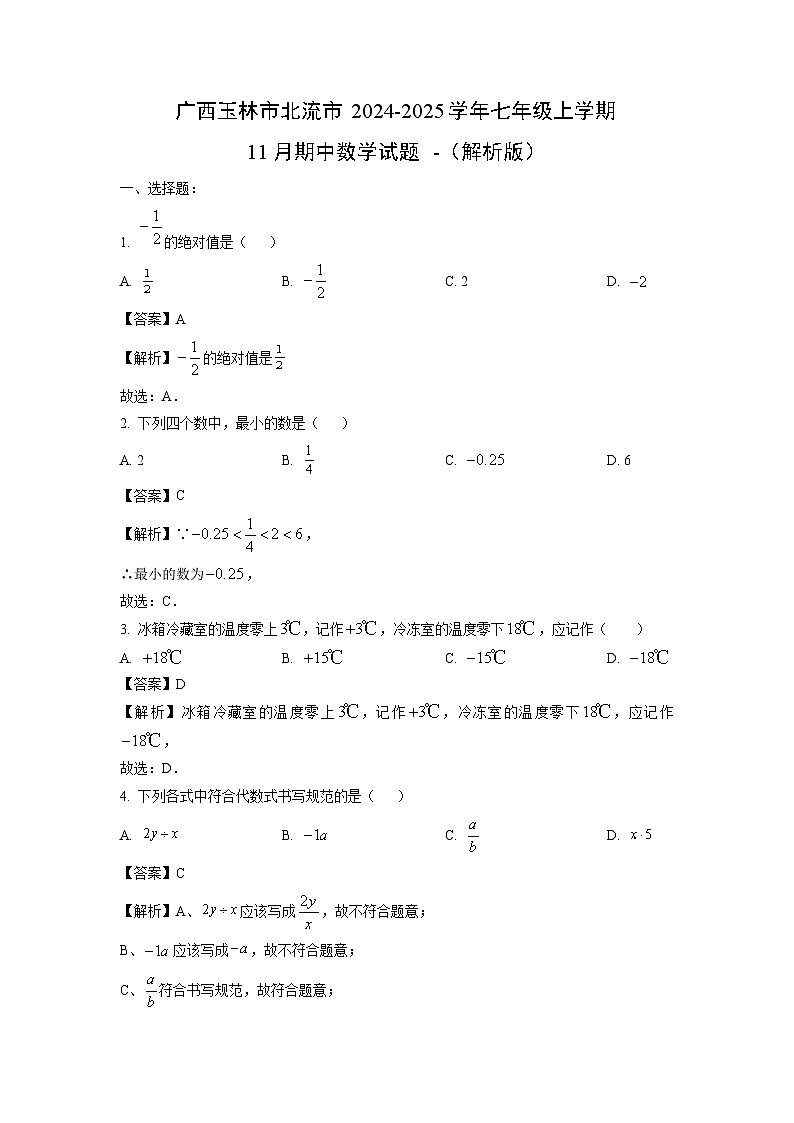 2024~2025学年广西玉林市北流市七年级上学期11月期中 ~数学试卷（解析版）第1页