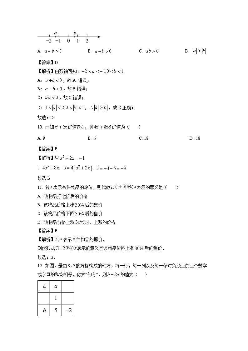 2024~2025学年广西玉林市北流市七年级上学期11月期中 ~数学试卷（解析版）第3页