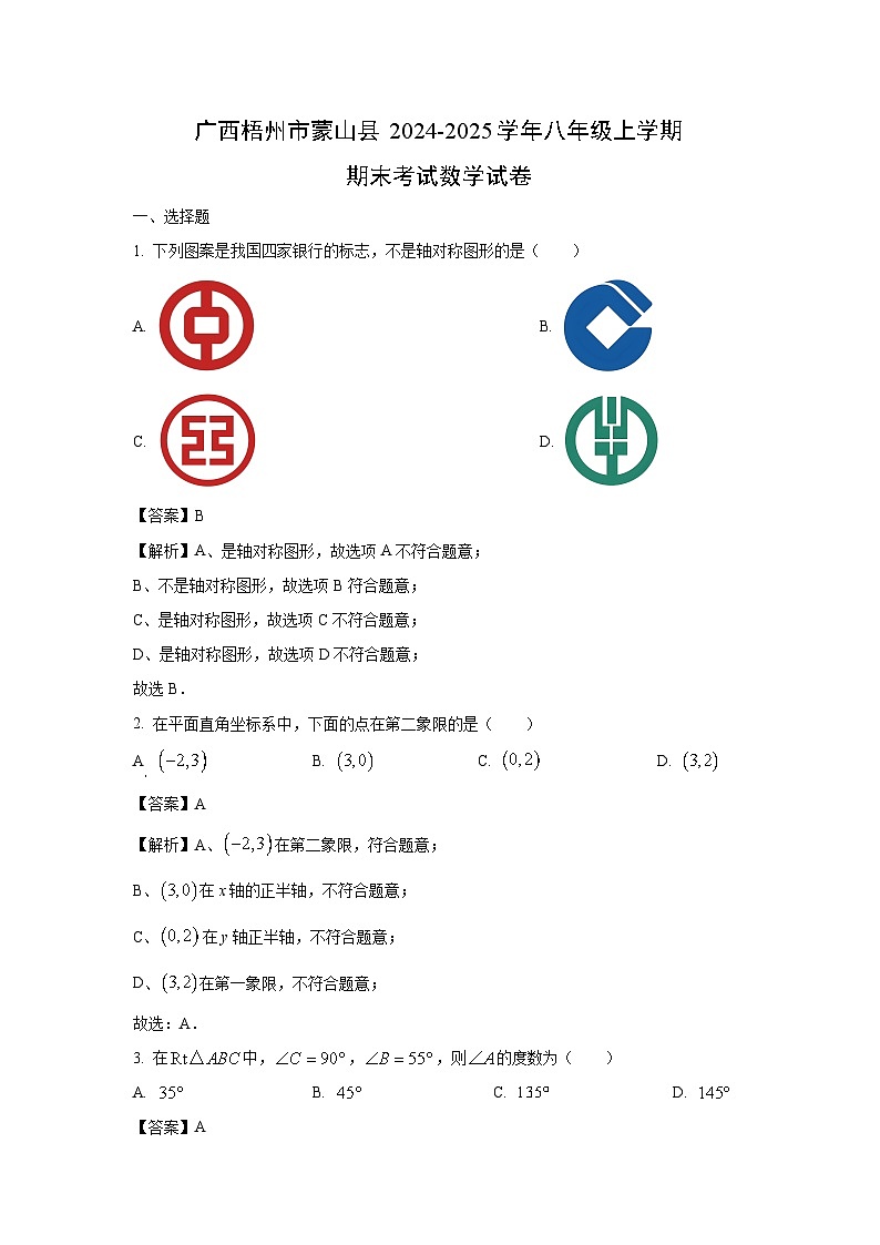 2024~2025学年广西梧州市蒙山县八年级上学期期末考试数学试卷（解析版）第1页