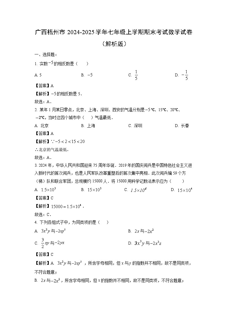 2024~2025学年广西梧州市七年级上学期期末考试数学试卷（解析版）第1页