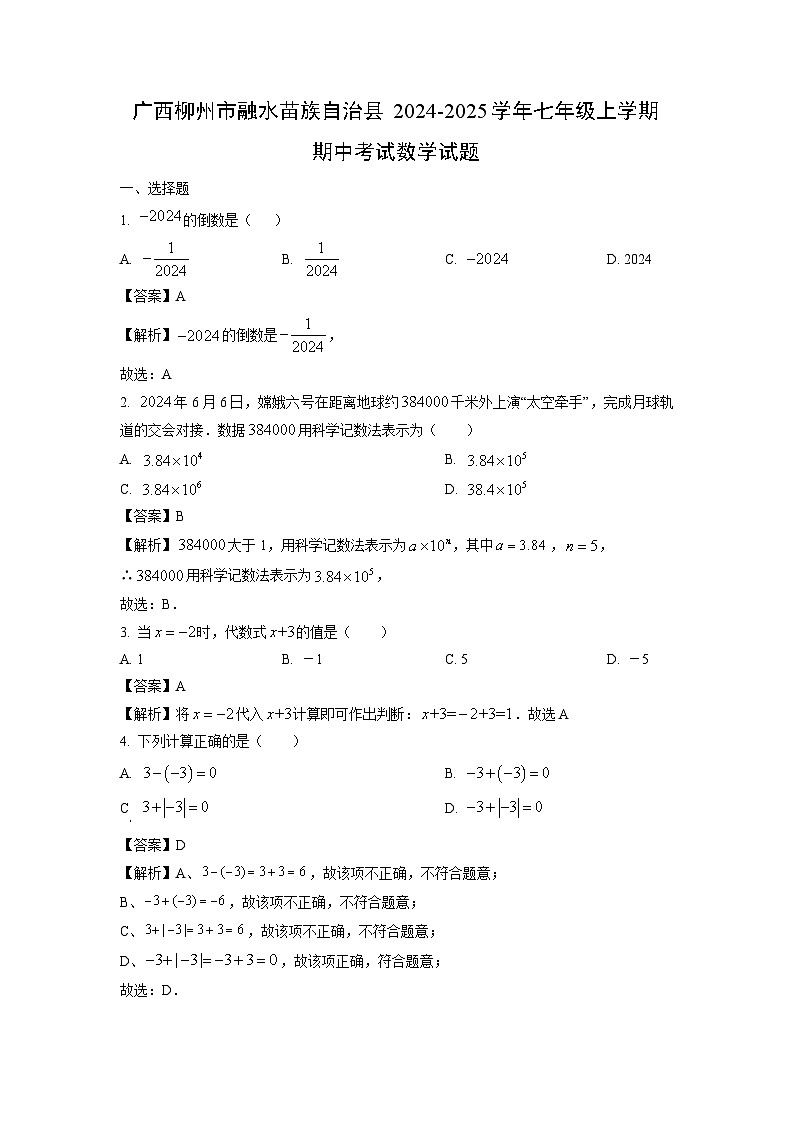 2024~2025学年广西柳州市融水苗族自治县七年级上学期期中考试数学试卷（解析版）第1页