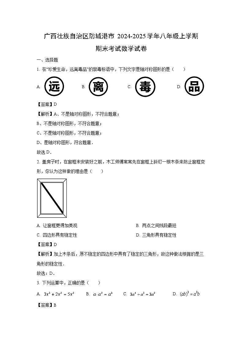2024~2025学年广西壮族自治区防城港市八年级上学期期末考试数学试卷（解析版）第1页
