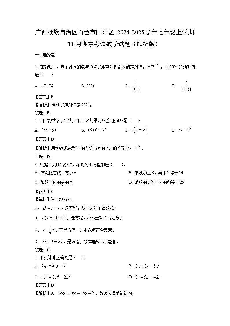 2024~2025学年广西壮族自治区百色市田阳区七年级上学期11月期中考试数学试卷（解析版）第1页