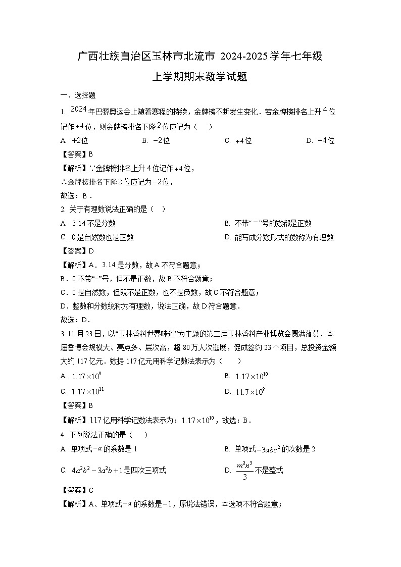 2024~2025学年广西壮族自治区玉林市北流市七年级上学期期末数学试卷（解析版）第1页