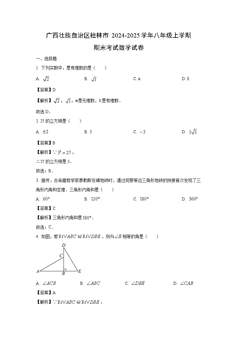 2024~2025学年广西壮族自治区桂林市八年级上学期期末考试数学试卷（解析版）第1页