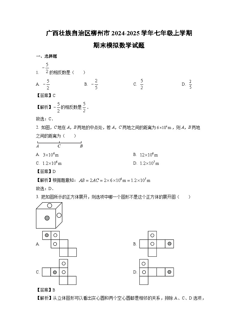 2024~2025学年广西壮族自治区柳州市七年级上学期期末模拟数学试卷（解析版）第1页