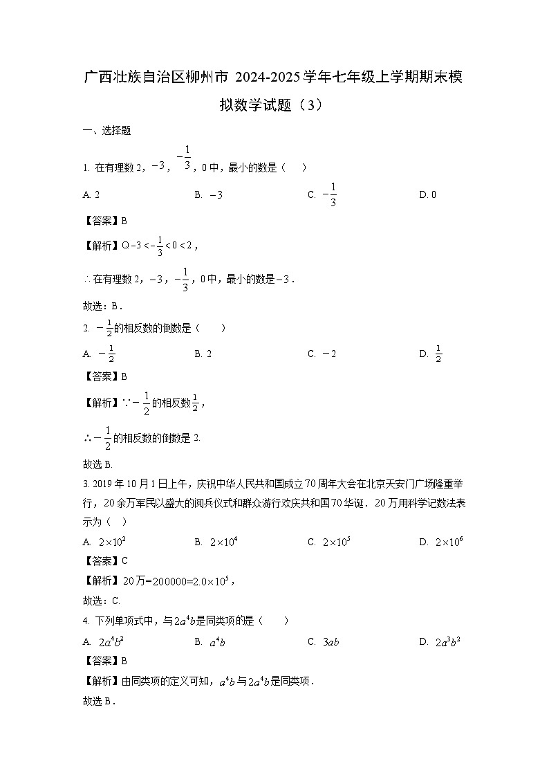 2024~2025学年广西壮族自治区柳州市七年级上学期期末模拟（3）数学试卷（解析版）第1页