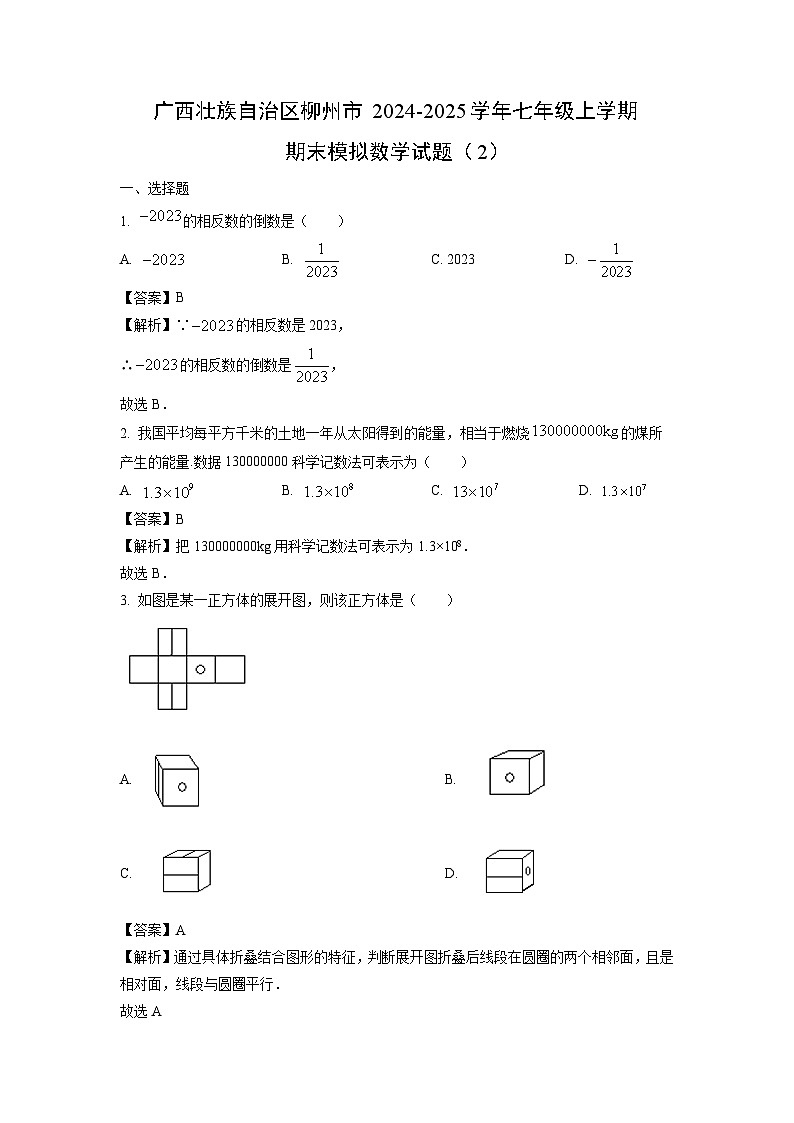 2024~2025学年广西壮族自治区柳州市七年级上学期期末模拟（2）数学试卷（解析版）第1页