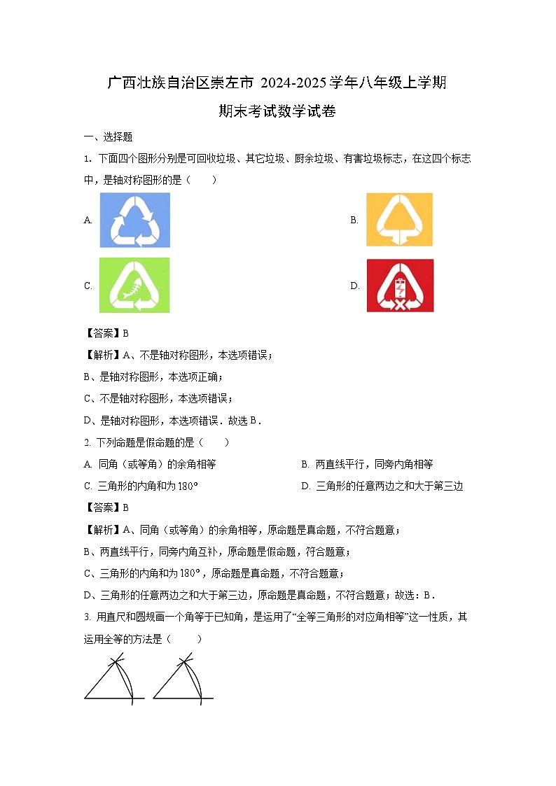 2024~2025学年广西壮族自治区崇左市八年级上学期期末考试数学试卷（解析版）第1页