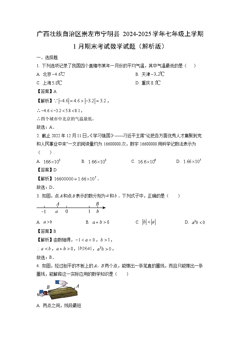 2024~2025学年广西壮族自治区崇左市宁明县七年级上学期1月期末考试数学试卷（解析版）第1页