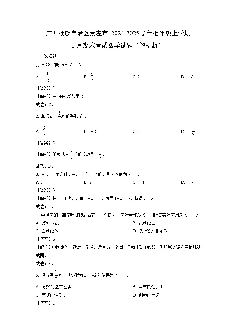 2024~2025学年广西壮族自治区崇左市七年级上学期1月期末考试数学试卷（解析版）第1页
