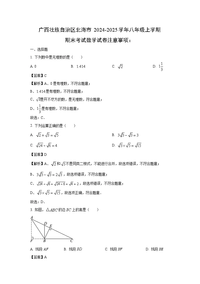 2024~2025学年广西壮族自治区北海市八年级上学期期末考试数学试卷（解析版）第1页