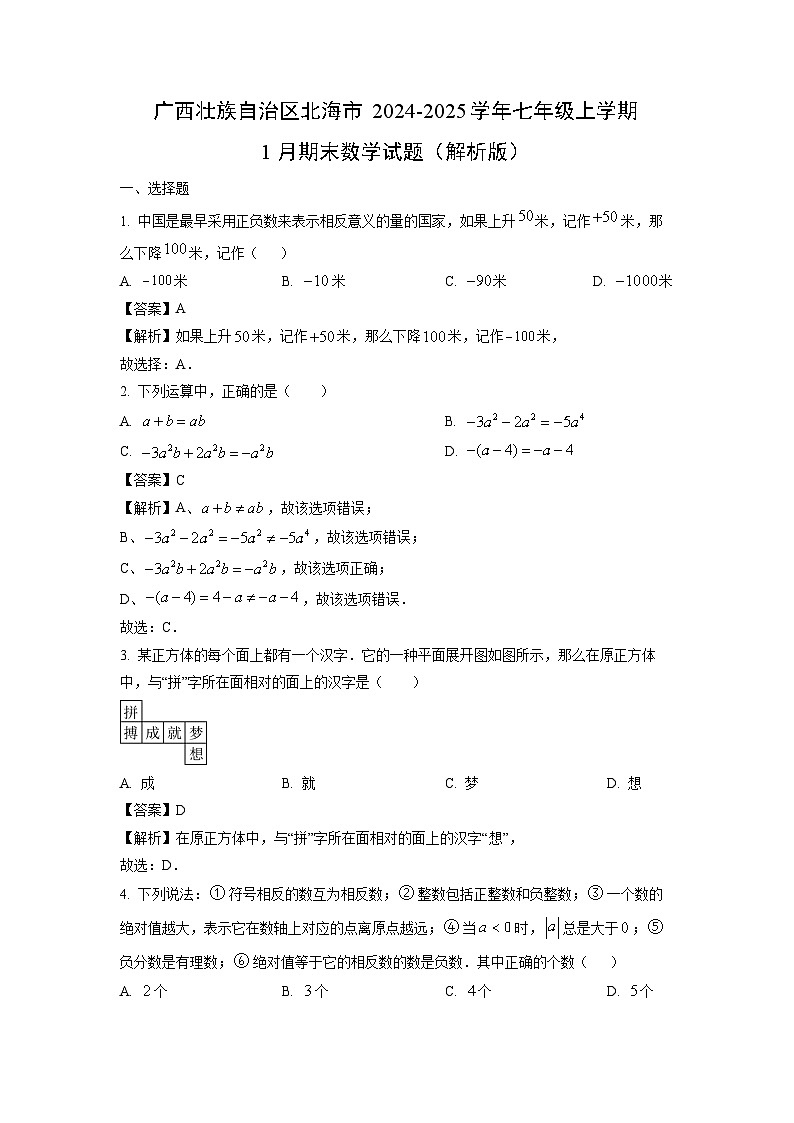 2024~2025学年广西壮族自治区北海市七年级上学期1月期末数学试卷（解析版）第1页