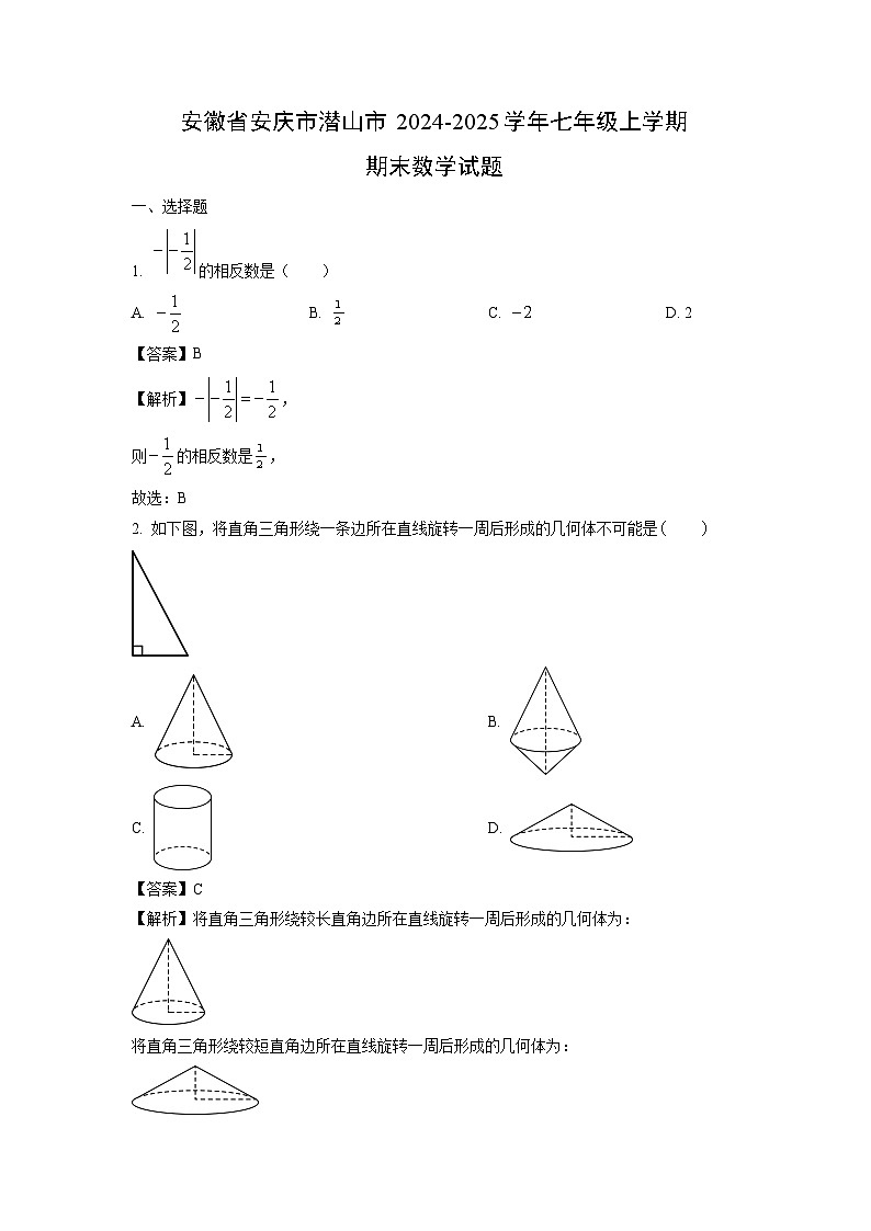 2024~2025学年安徽省安庆市潜山市七年级上学期期末数学试卷（解析版）第1页