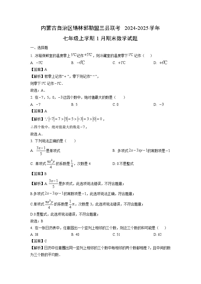 2024~2025学年内蒙古自治区锡林郭勒盟三县联考 七年级上学期1月期末数学试卷（解析版）第1页