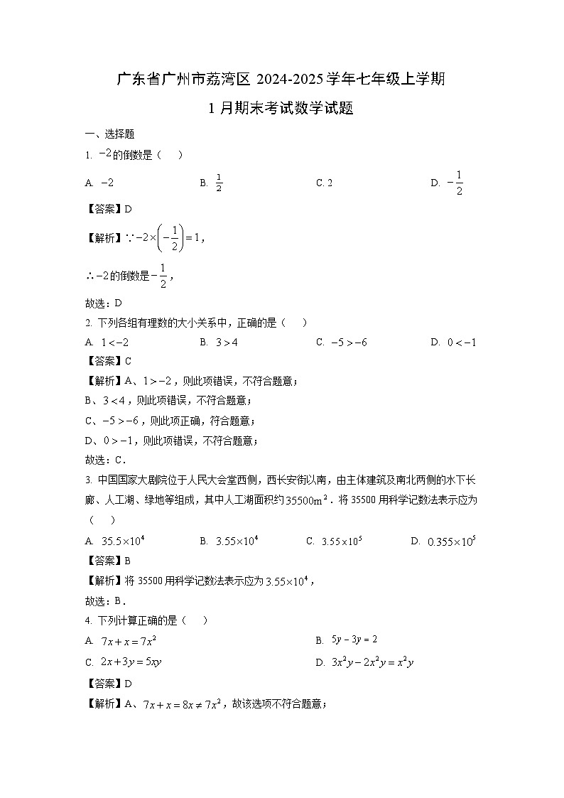 2024~2025学年广东省广州市荔湾区七年级上学期1月期末考试数学试卷（解析版）第1页