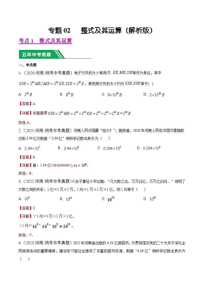 专题02 整式及其运算5年（2020-2024）中考1年模拟数学分项汇编（河南专用）（解析版）第1页