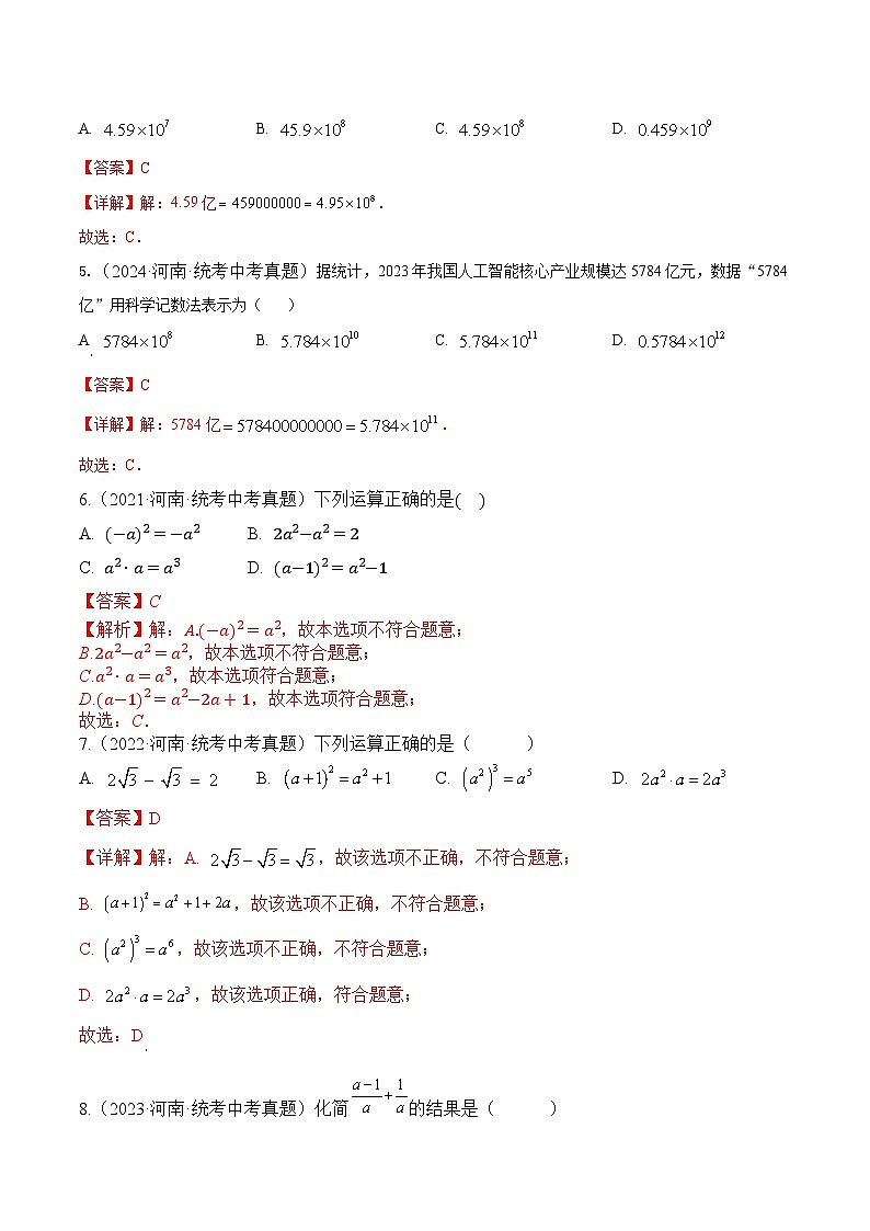 专题02 整式及其运算5年（2020-2024）中考1年模拟数学分项汇编（河南专用）（解析版）第2页
