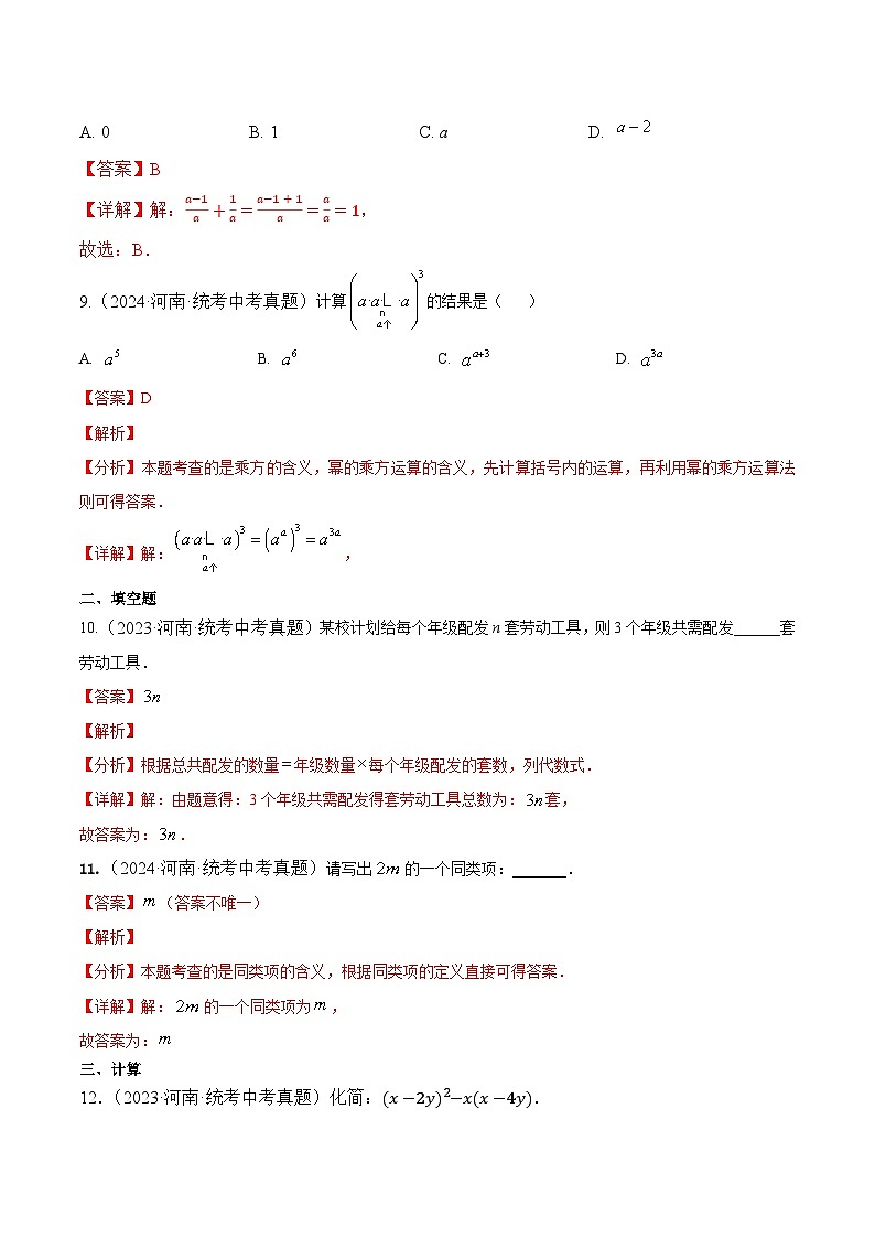 专题02 整式及其运算5年（2020-2024）中考1年模拟数学分项汇编（河南专用）（解析版）第3页
