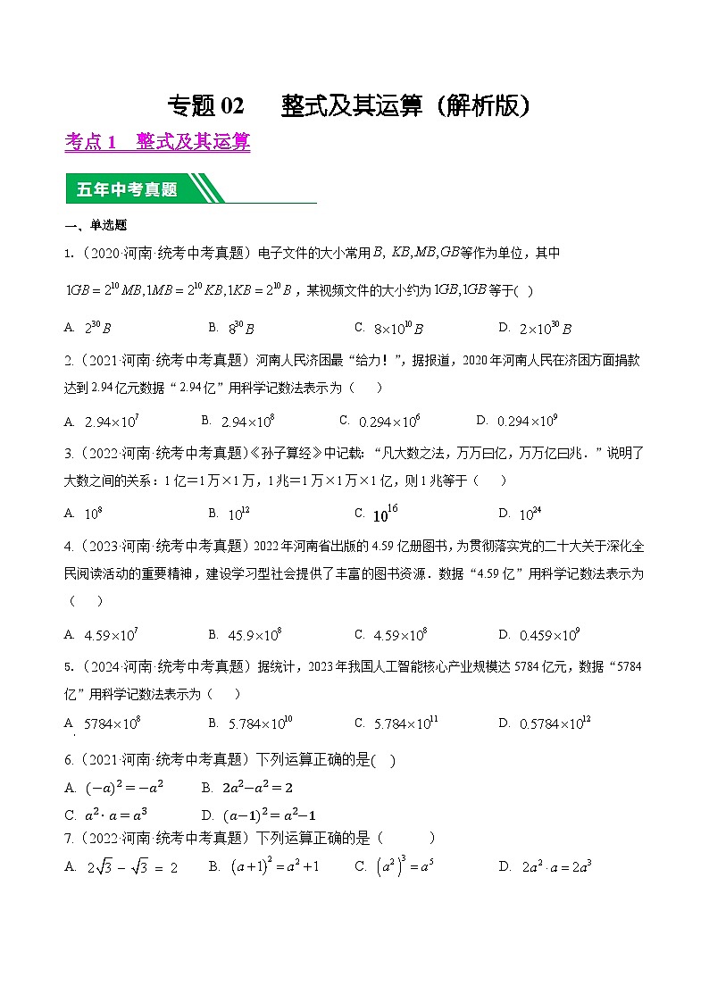 专题02 整式及其运算5年（2020-2024）中考1年模拟数学分项汇编（河南专用）（原卷版）第1页
