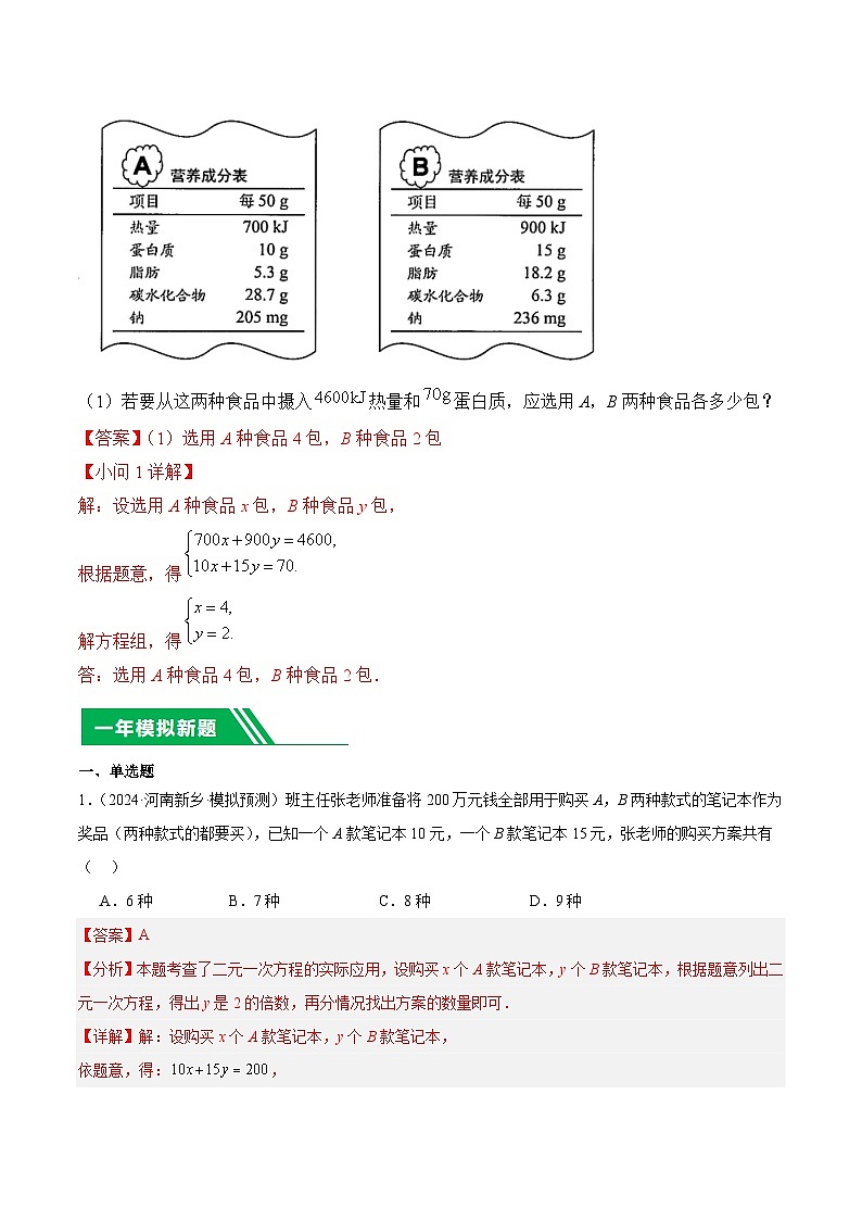 专题04 一元一次方程与二元一次方程5年（2020-2024）中考1年模拟数学分项汇编（河南专用）（解析版）第3页