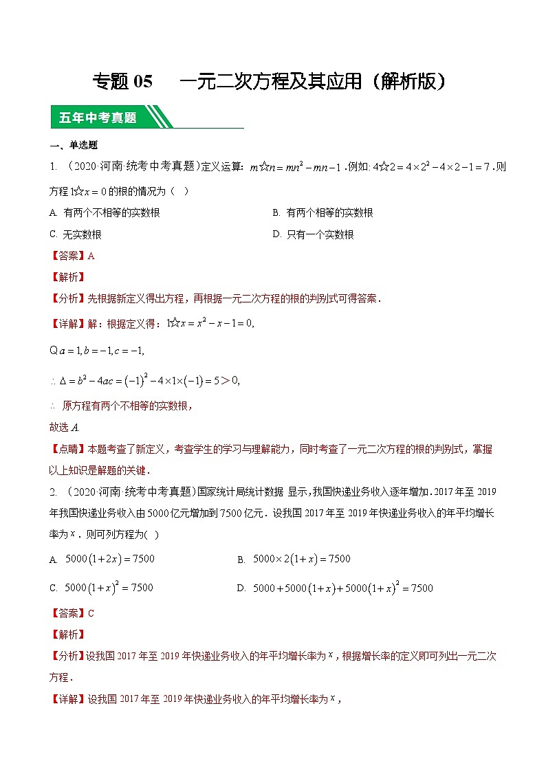 专题05 一元二次方程及其运算5年（2020-2024）中考1年模拟数学分项汇编（河南专用）（解析版）第1页