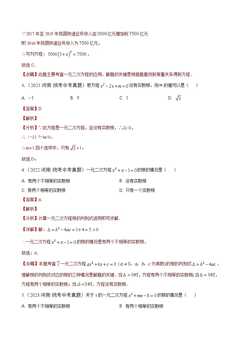 专题05 一元二次方程及其运算5年（2020-2024）中考1年模拟数学分项汇编（河南专用）（解析版）第2页