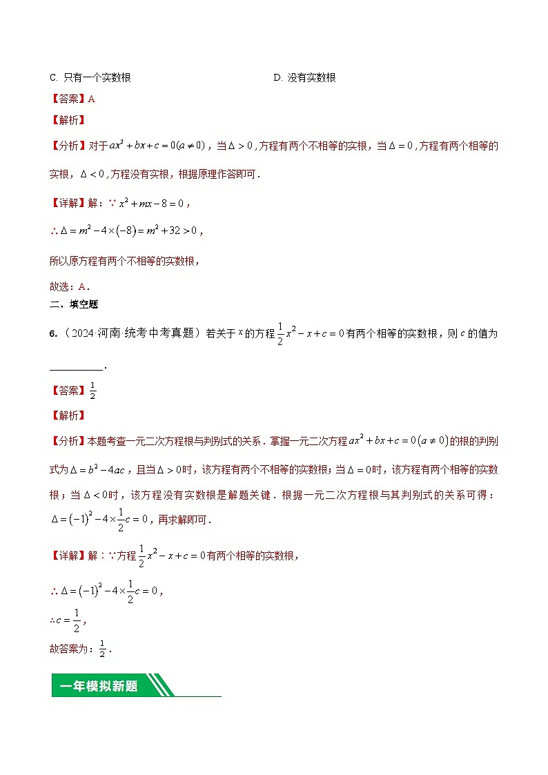 专题05 一元二次方程及其运算5年（2020-2024）中考1年模拟数学分项汇编（河南专用）（解析版）第3页