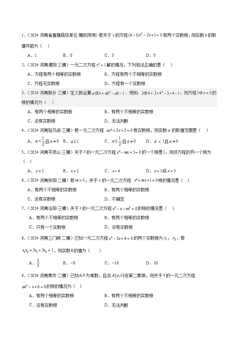 专题05 一元二次方程及其运算5年（2020-2024）中考1年模拟数学分项汇编（河南专用）（原卷版）第2页